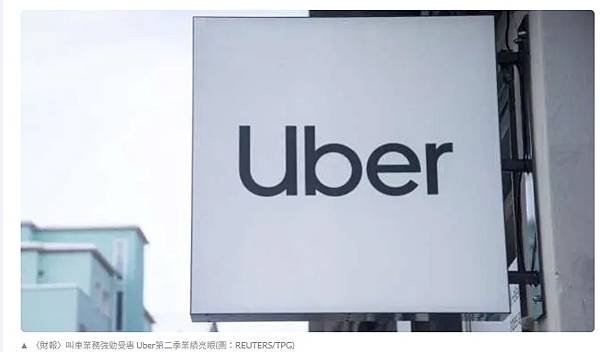 〈財報〉叫車業務強勁受惠 Uber第二季業績亮眼