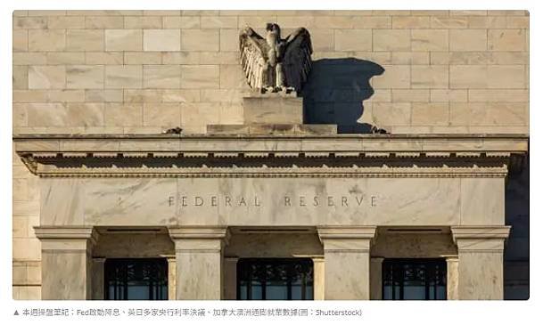 本週操盤筆記：Fed啟動降息、英日多家央行利率決議、加拿大澳