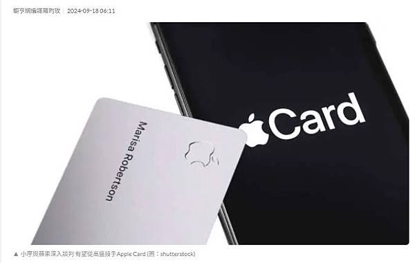 小摩與蘋果深入談判 有望從高盛接手Apple Card計畫