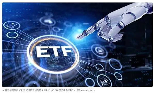 〈ETF成分股調整〉臺灣創新科技50指數新增剔除各8檔 00