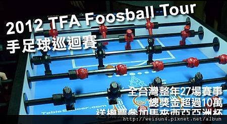 運動_手足球_2012_TFA_Foosball_Tour_lrg