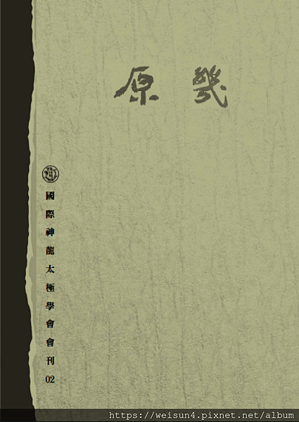 太極書_原幾_02_2018.png