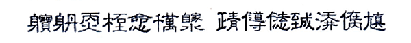 太極書_原幾04_道家修真十四字訣.png