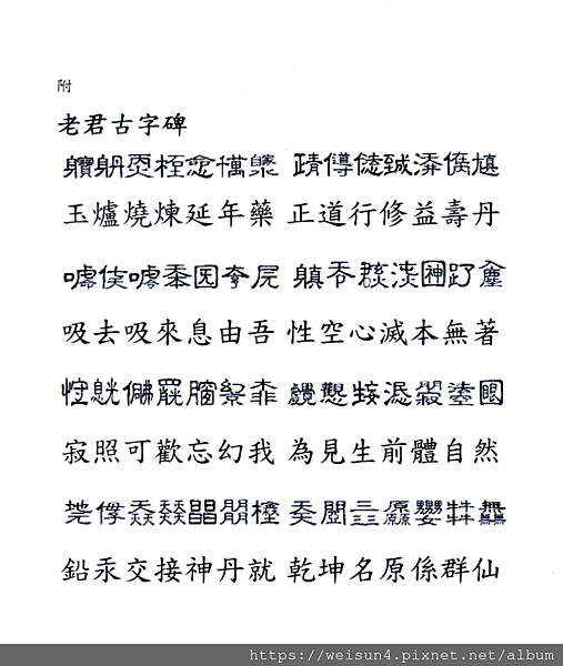 太極書_原幾04_老君古字碑.png