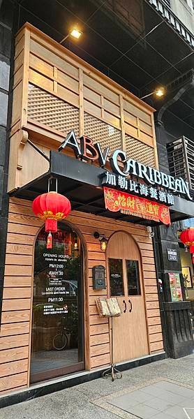 〔新竹〕ABV Bar &amp; Kitchen 加勒比海餐酒館(