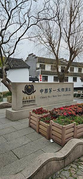 〔2024江蘇出差〕昆山 中國第一水鄉周庄 (要注意~遊陸景