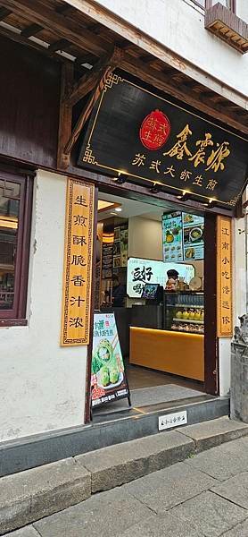 〔2024江蘇出差〕昆山 中國第一水鄉周庄 (要注意~遊陸景