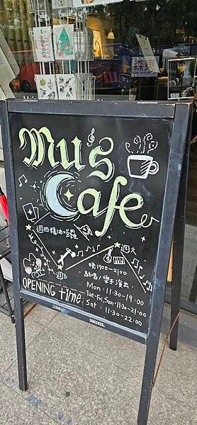 〔大安區〕木色藝文咖啡 Mu’s Café