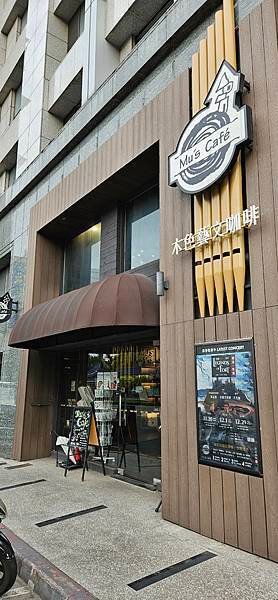 〔大安區〕木色藝文咖啡 Mu’s Café