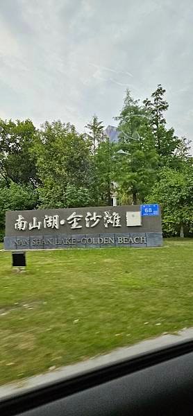 〔2024華中出差〕南通晚餐 南山湖·金沙灘 洲上宴