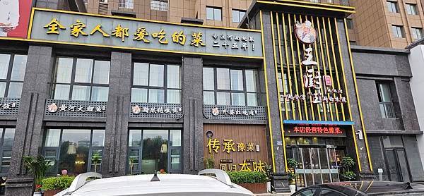 〔2024華中出差〕河南景點 胖東來(?)/ 王廚豫菜