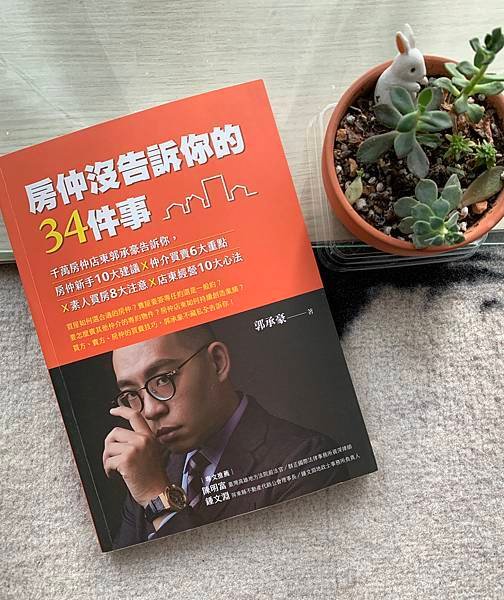 【可可閱讀】房仲沒告訴你的34件事-閱讀心得