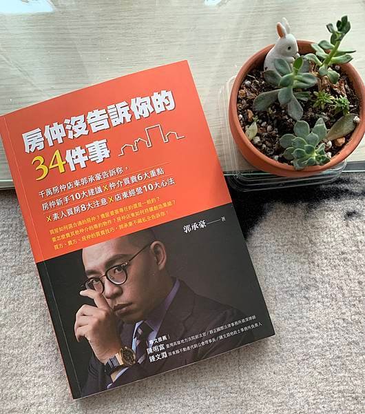 【可可閱讀】房仲沒告訴你的34件事-閱讀心得