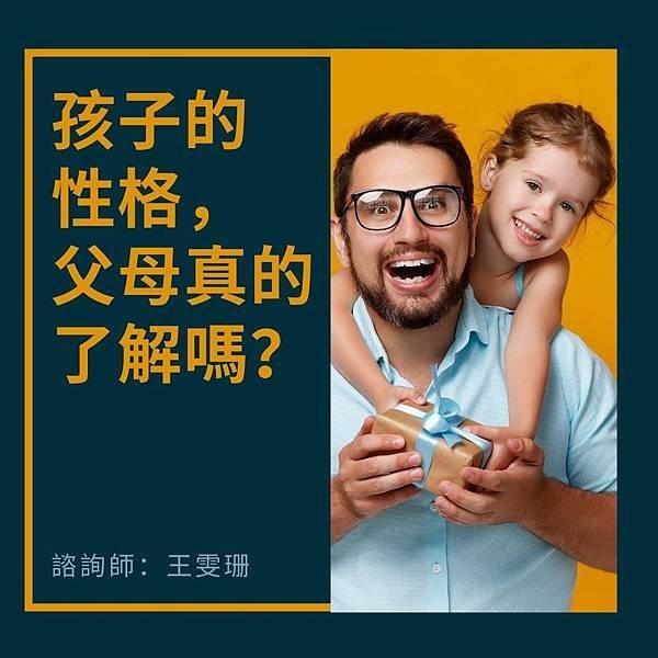 孩子的 性格， 父母真的了解嗎？.jpg