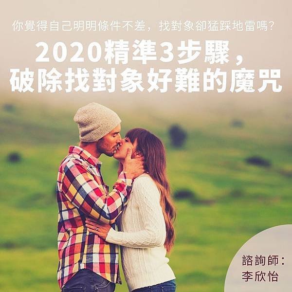 2020精準3步驟， 破除找對象好難的魔咒.jpg