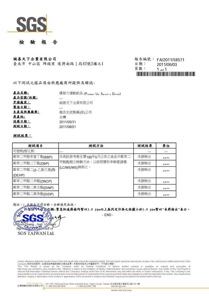 SGS未含塑化劑檢測報告-爆發力運動飲品.jpg