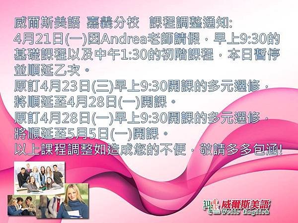 4月21日Andrea老師請假課程調整通知