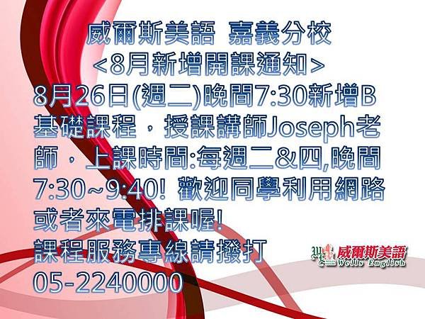 8月26日起每週二&amp;四晚間7:30新增B基礎課程!歡迎學員們踴躍上網選課!