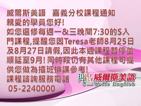 8月25日&amp;8月27日Teresa老師請假，請留此公告通知!