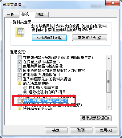 電腦小常識_開闢副檔名_04.png