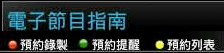 RansoTV_DTV_07電子節目指南.PNG