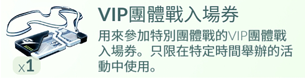 VIP團體戰入場券.png