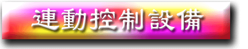 SM_012_連動控制設備.png