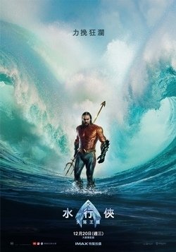 《水行俠 2 失落王國 Agua Man 2 The Los