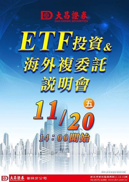 1041120ETF+複委託說明會-樹林-海報