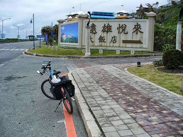 遠雄悅來飯店.jpg