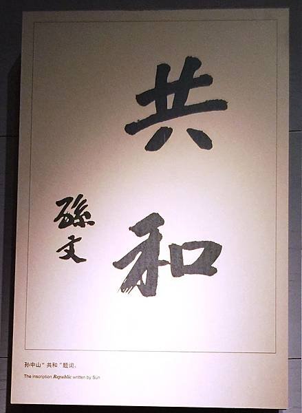 孫中山「共和」題詞.JPG