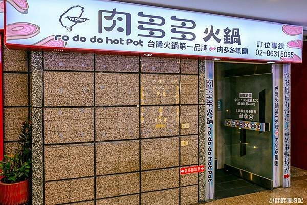 【淡水美食】肉多多火鍋-淡水中正店/排隊人氣名店/淡水火鍋推