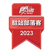 2023駐站部落客徽章.jpg