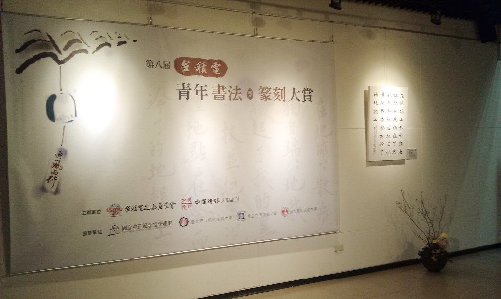 采玉藝廊-書法篆刻展.jpg