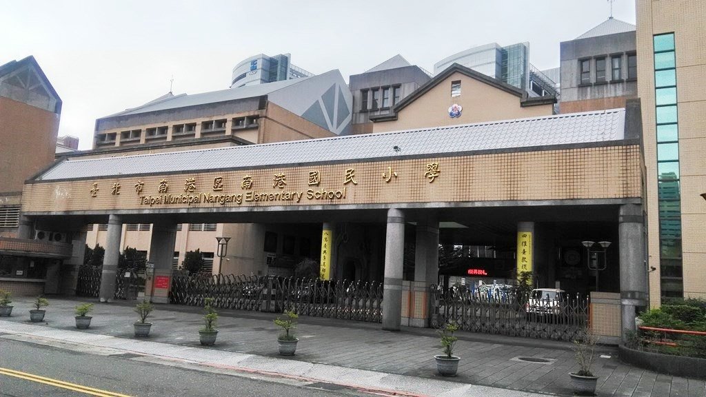 南港國小-校門.jpg