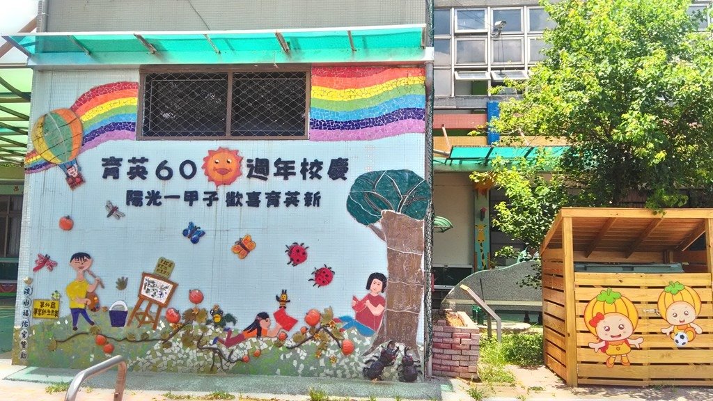 育英國小-60周年校慶裝飾.jpg