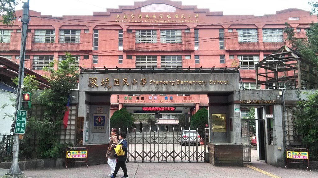 深坑國小-校門.jpg