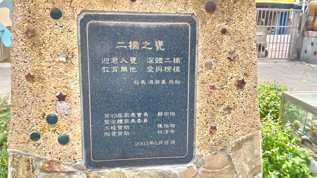 二橋國小-二橋之甕説明牌.jpg
