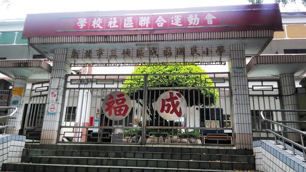 成福國小1-校門.jpg