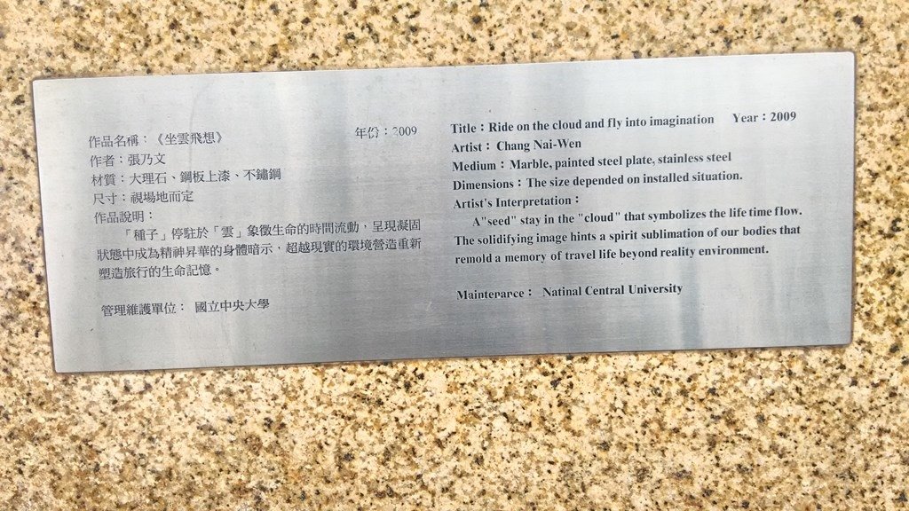 中央大學15-公共藝術坐雲飛想説明牌.jpg