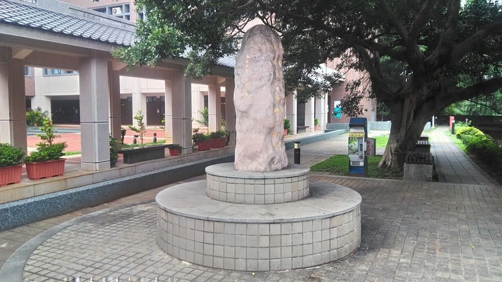 中央大學18-70周年校慶紀念碑1995.jpg