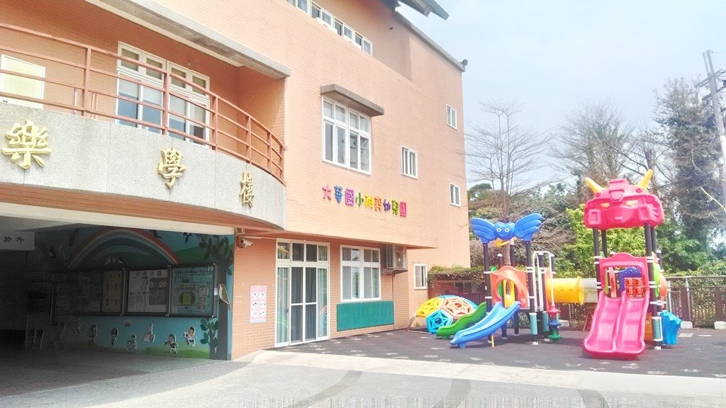 大華國小10-幼兒游戲區.jpg