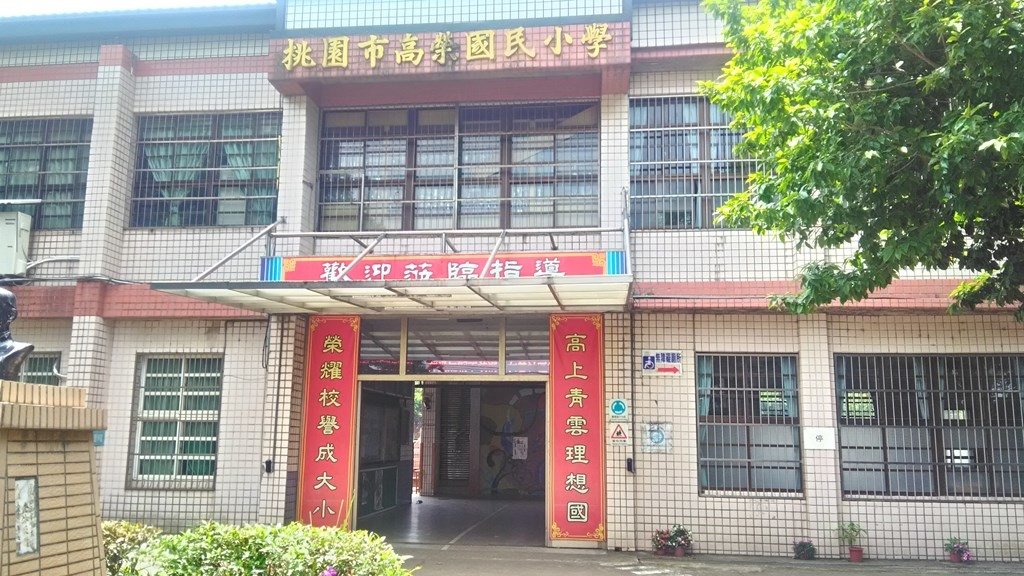 高榮國小4-穿堂建築.jpg