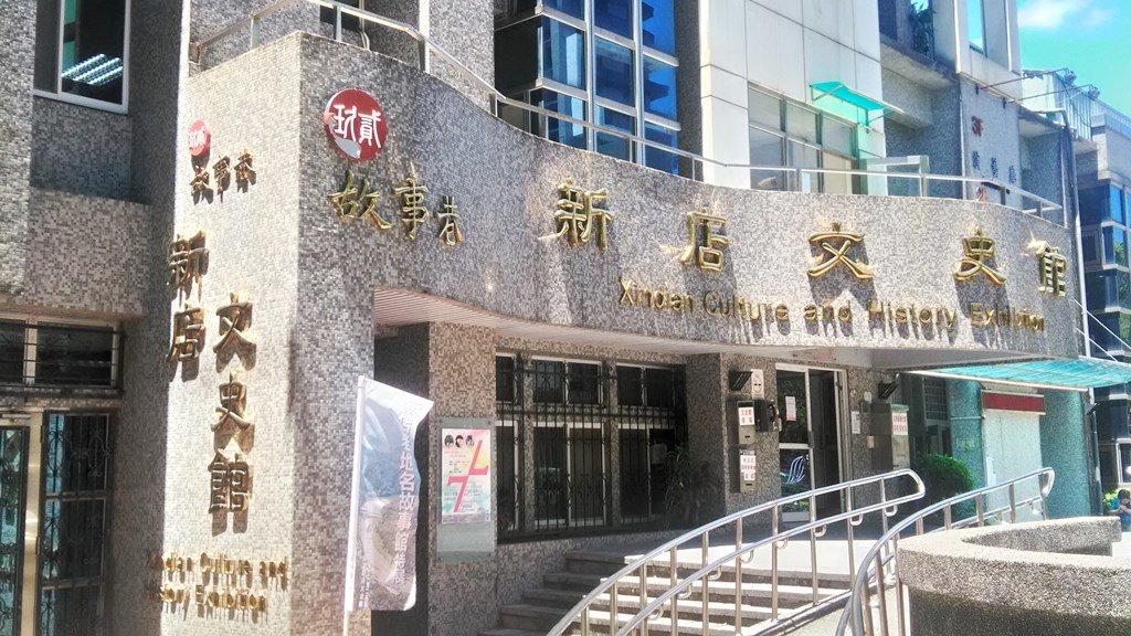 新店文史館-1.jpg