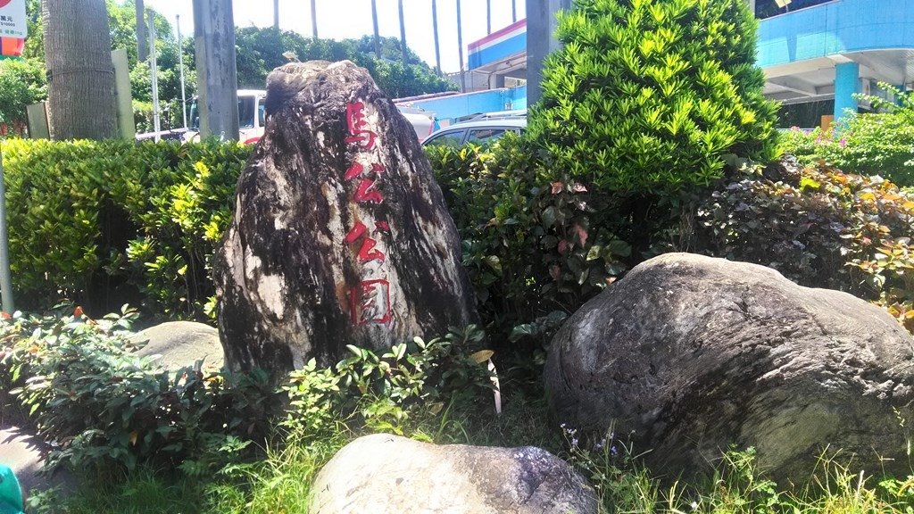 馬公友誼公園-8.jpg