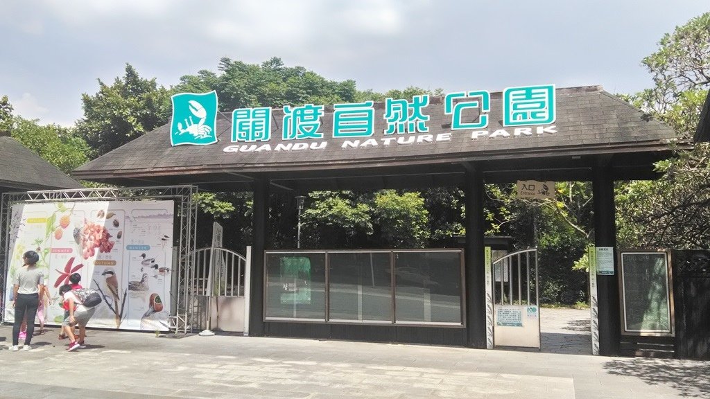 關渡自然公園1-入口.jpg