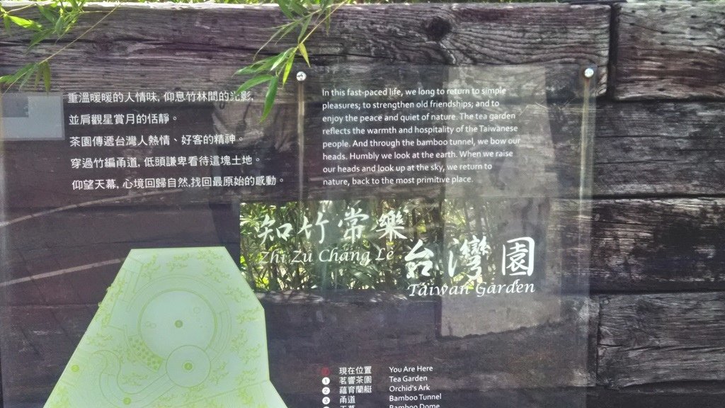 花博公園美術館區-知竹常樂臺灣園.jpg