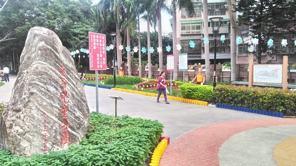貴子兒童樂園2-公園石碑.jpg