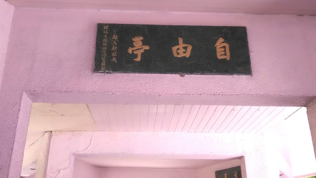 邵恩新-自由亭.jpg