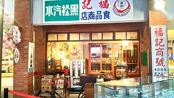 黑松世界12-店鋪意象2.jpg